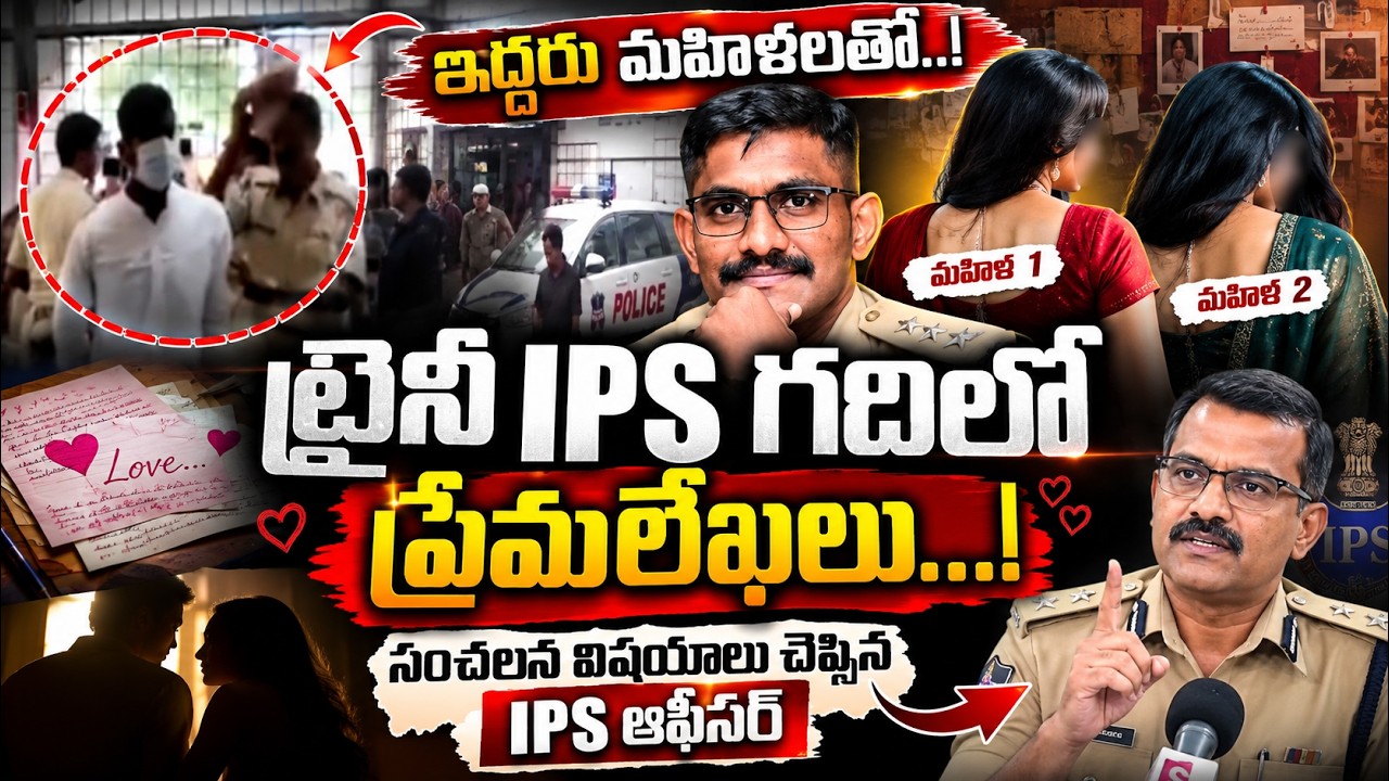 Big Twist in Trainee IPS Officer Uday Krishna Reddy Case | Affair with an Andhra Woman Too! || Su...