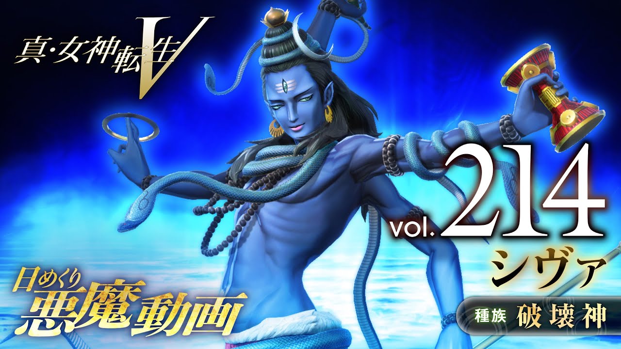 シヴァ - 真・女神転生V 日めくり悪魔 Vol.214