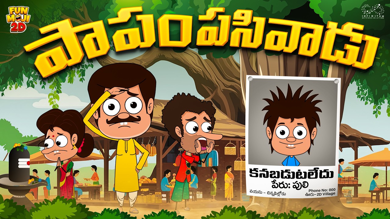 పాపం పసివాడు | Funny | Mama Alludu | Village Comedy | Funmoji 2D | Infinitum media