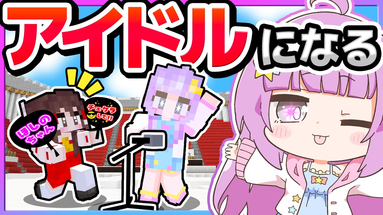 🪐【マイクラ】アイドルになるのです！【ゆっくり実況】