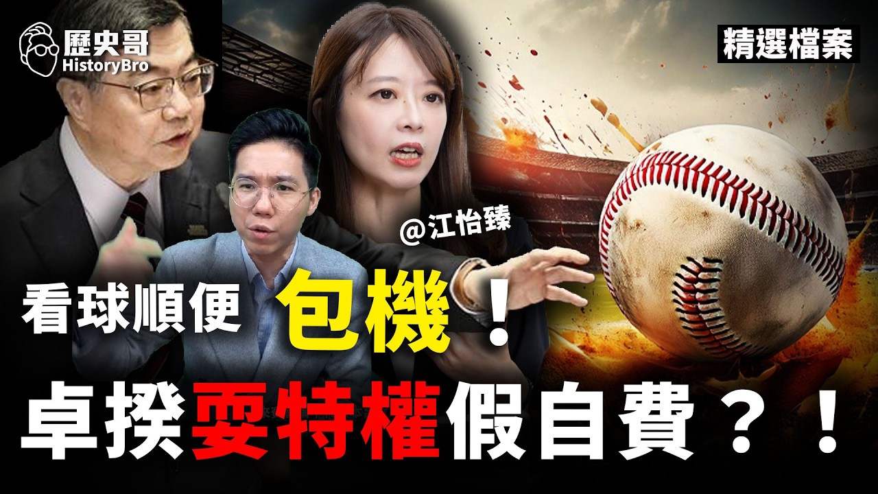 話直通空軍？包機內幕曝光！#卓榮泰 #川普 #WBC #伊朗【歷史哥精選檔案｜江怡臻、李易修】