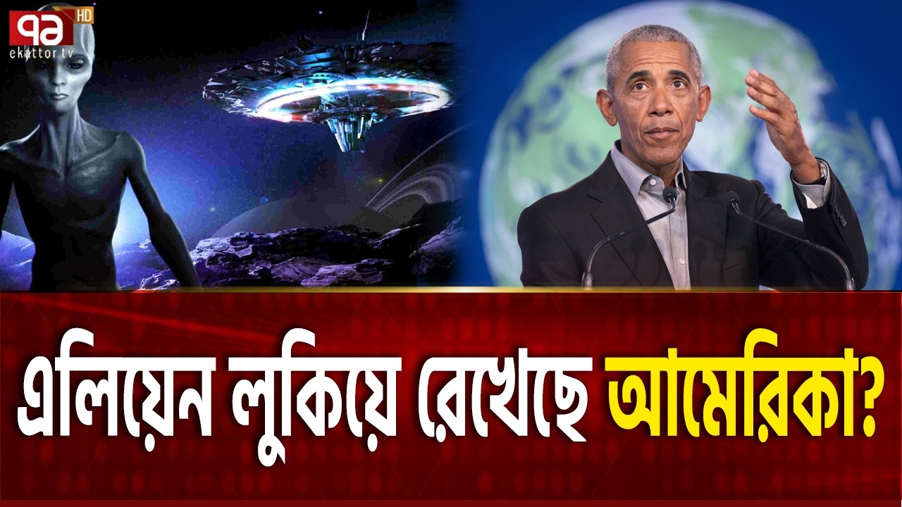 ওবামার বিস্ফোরণ, ওরা তাহলে আছে ! | Alien Obama  | Ekattor TV