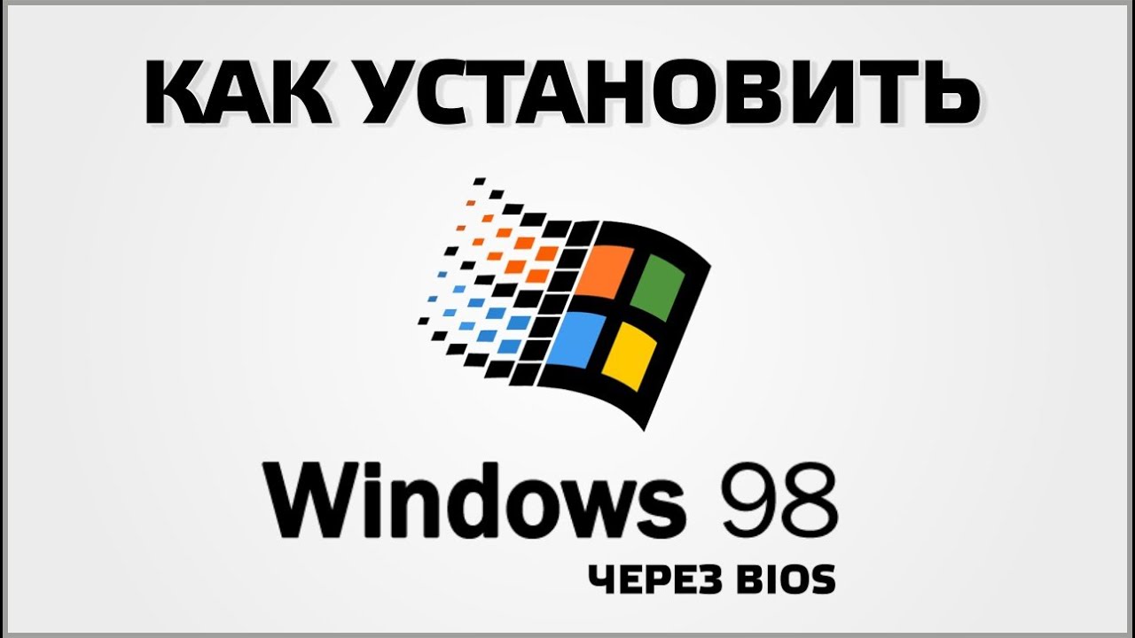 Как установить Windows 98