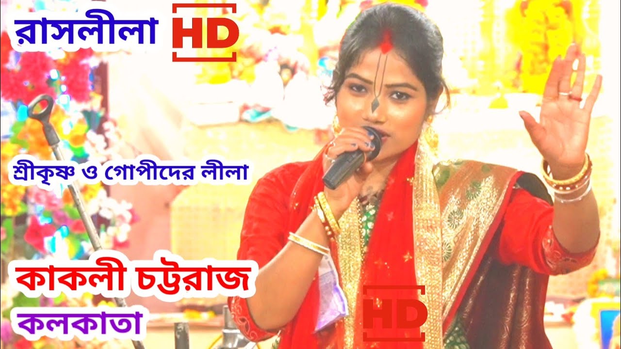 শ্রীকৃষ্ণ ও গোপীদের লীলা | কাকলী চট্টরাজ, কলকাতা | রাসলীলা