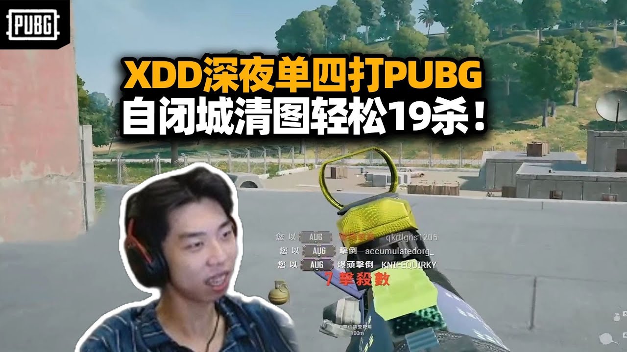 XDD深夜打PUBG 单四自闭城轻松刷天才少年 这都是真人么？刚过19杀被野生老六拿下！#小叮当#pubg #pubgpc #pubgbattlegrounds