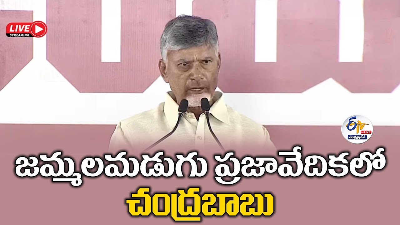 జమ్మలమడుగు ప్రజావేదికలో చంద్రబాబు | Chandrababu at Jammalamadugu Prajavedika 🔴LIVE