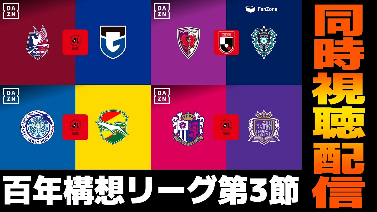 J1百年構想リーグ第3節　岡山 VS ガンバ大阪　京都 VS 福岡　水戸 VS 千葉　セレッソ大阪 VS 広島 【同時視聴雑談配信】(映像無し)