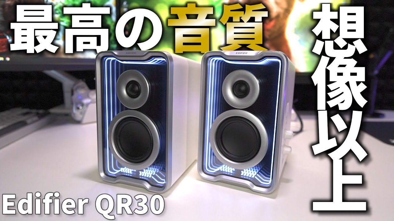 【大迫力＆没入感】Edifier QR30レビュー｜ゲーミングも音楽もコレ1台！