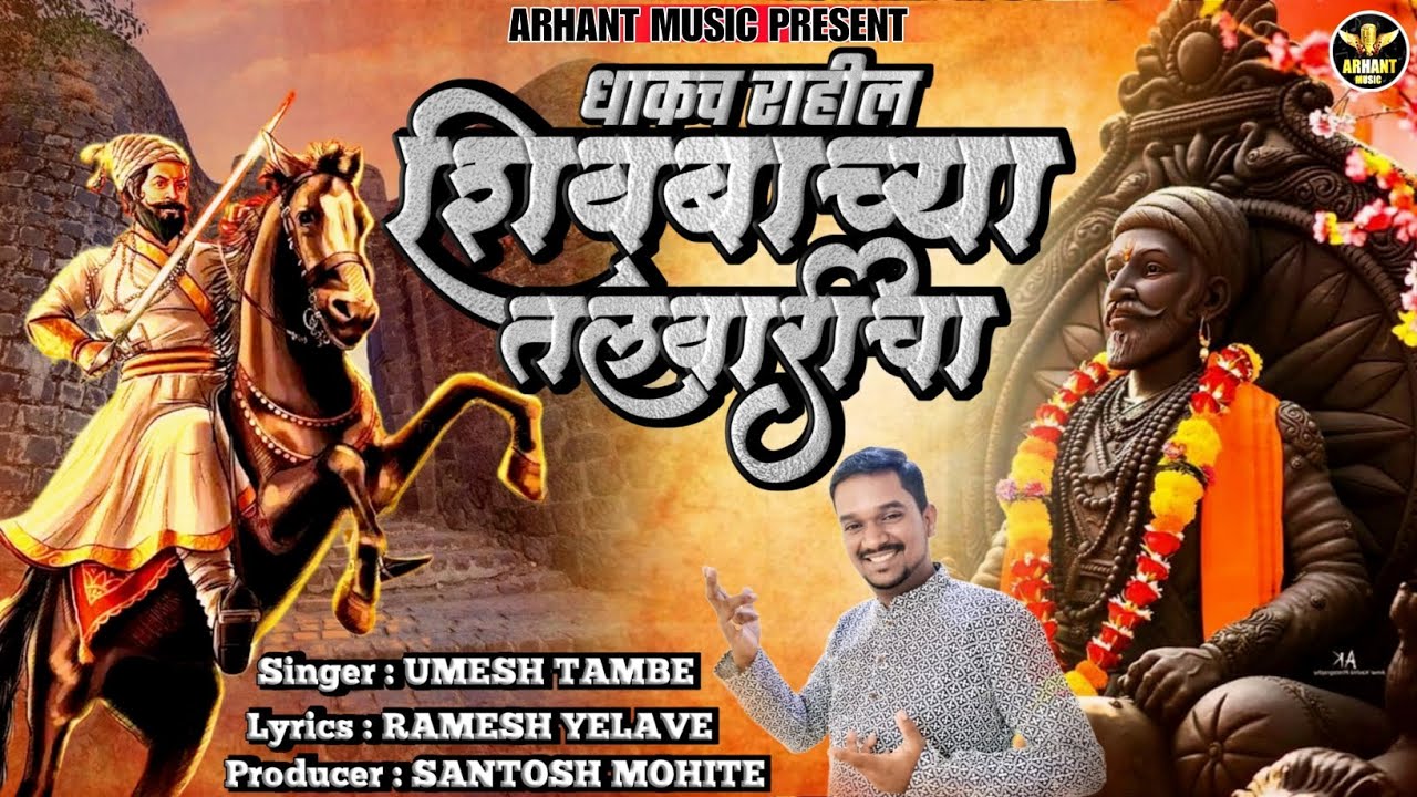 DHAKACH RAHIL SHIVBACHYA TALVAARICHA | SHIVAJI MAHARAJ JAYANTI SPECIAL | UMESH TAMBE | NEW  SONG