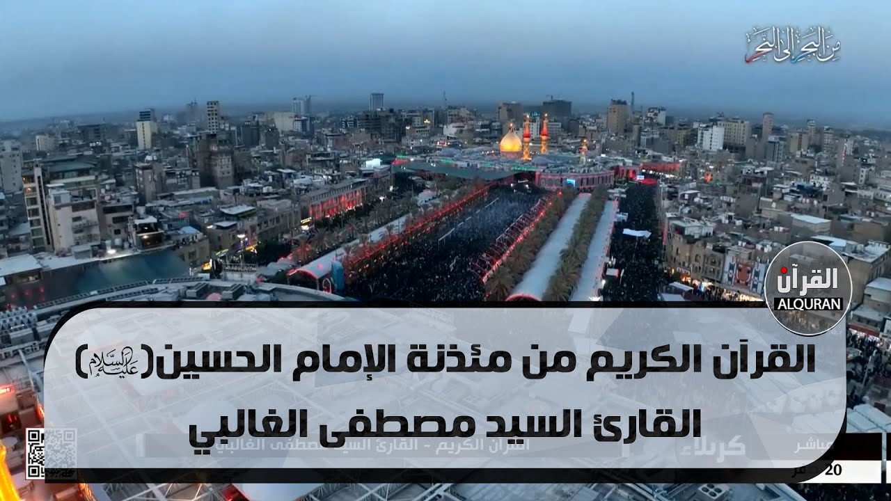 القرآن الكريم من مئذنة الإمام الحسين (عليه السلام) - القارئ السيد مصطفى الغالبي -20 صفر الخير 1445هـ