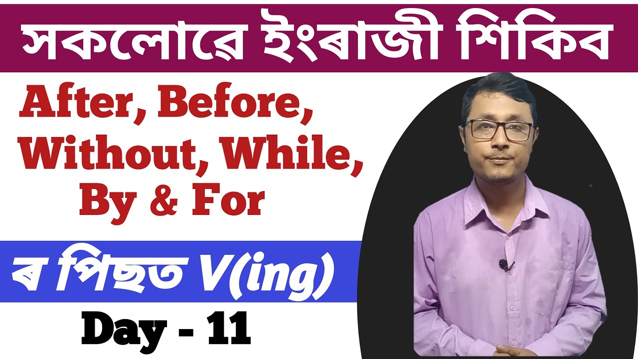 সকলোৱে ইংৰাজী শিকিব। Day - 11. Use Of Prepositions After Before While Without By For With A Verb