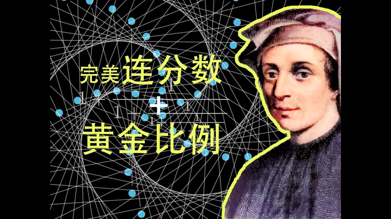 从连分数到黄金分割，再到斐波那契数列，再到整个宇宙