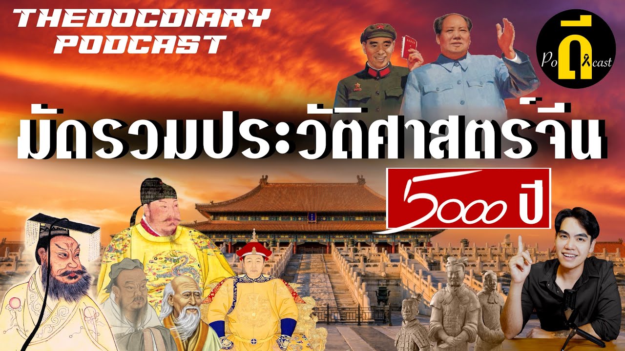 สรุปประวัติศาสตร์จีน 5,000 ปี ใน 1 คลิป| TheDPodcast
