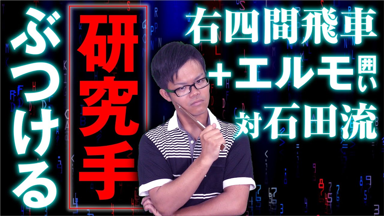 石田流で【右四間飛車+エルモ囲い対策】