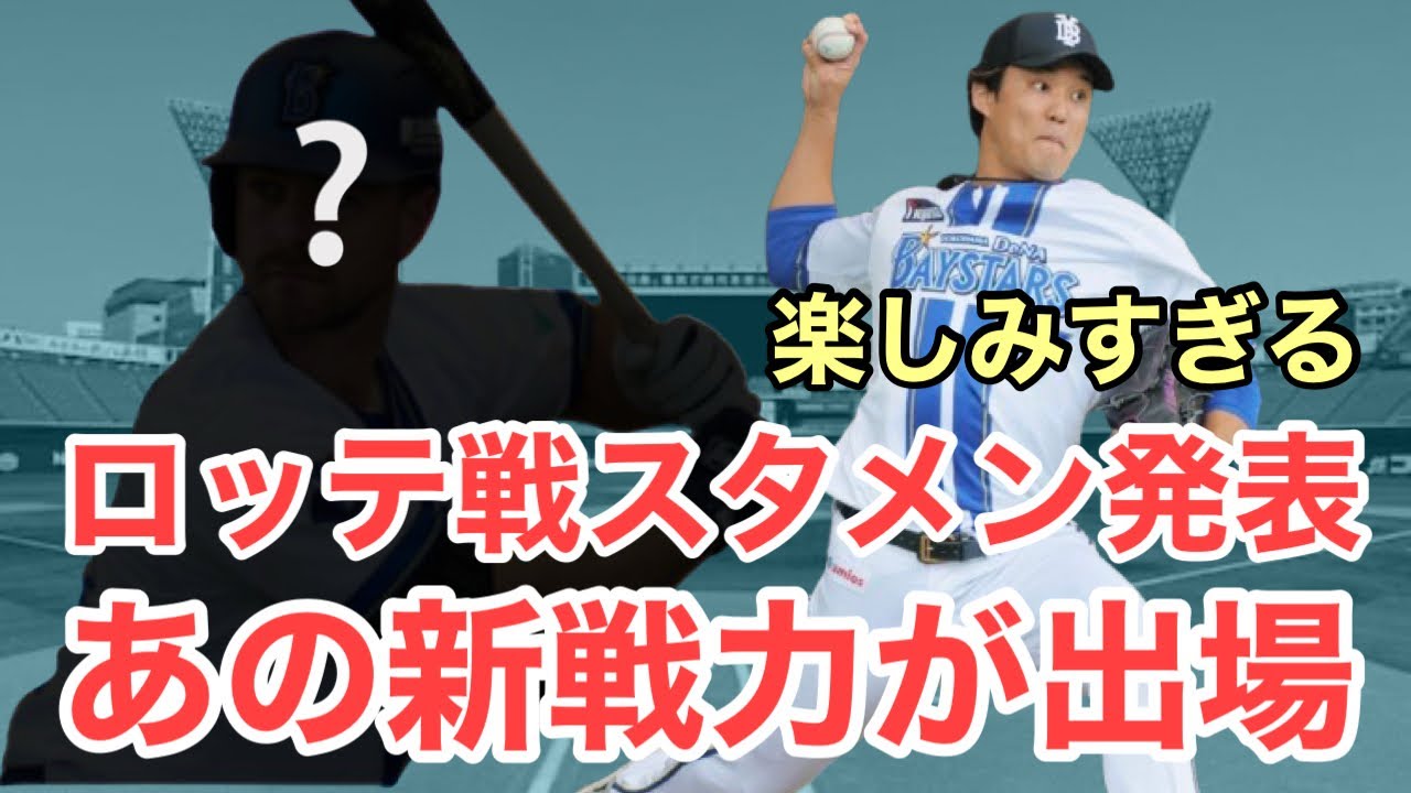 【速報】ロッテ戦練習試合のスタメン発表！遂にあの新戦力が出場へ！楽しみすぎる！