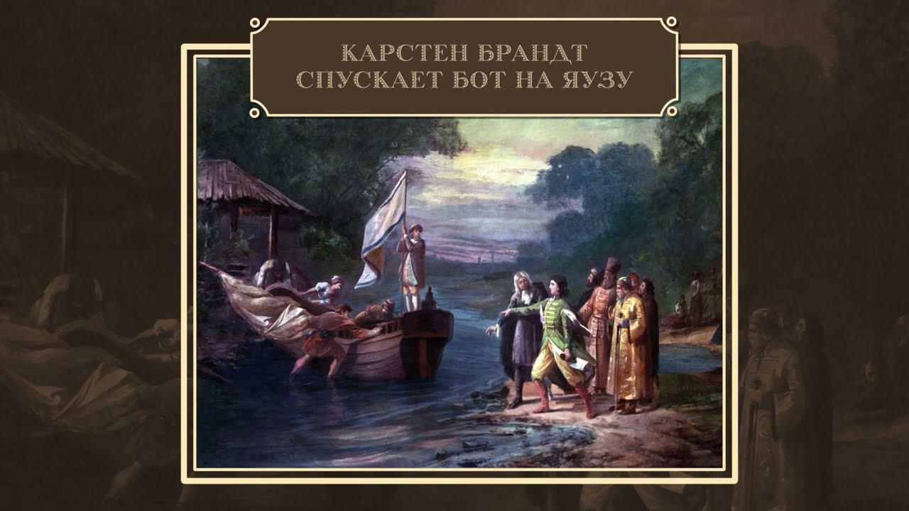 Аннотация номер 2 - КАРСТЕН БРАНДТ СПУСКАЕТ БОТ НА ЯУЗУ
