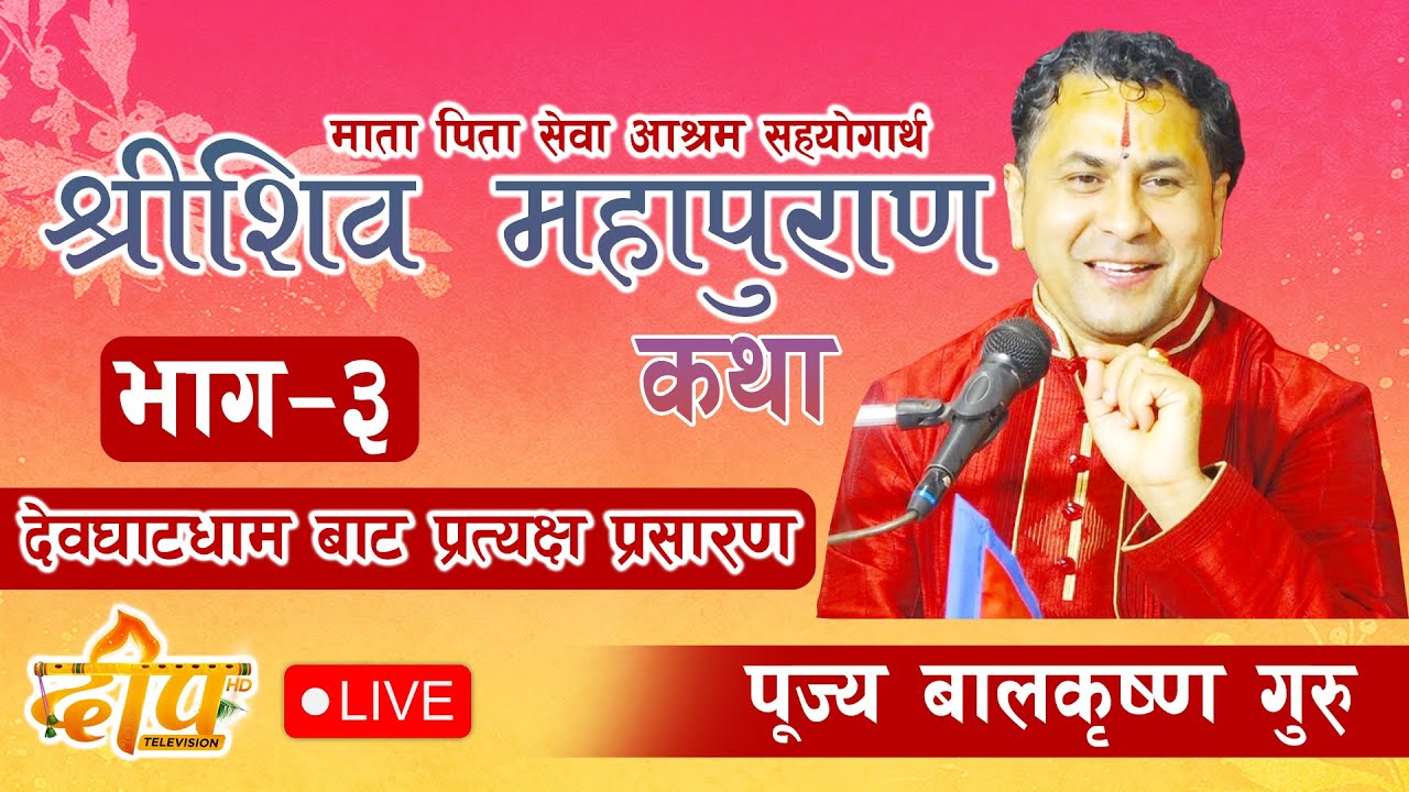day-3 श्री  शिवमहापुराण कथा  प्रसिद्ध कथा बाचक  बालकृष्ण अर्याल  गुरु ज्यु को श्रीमुखबाट