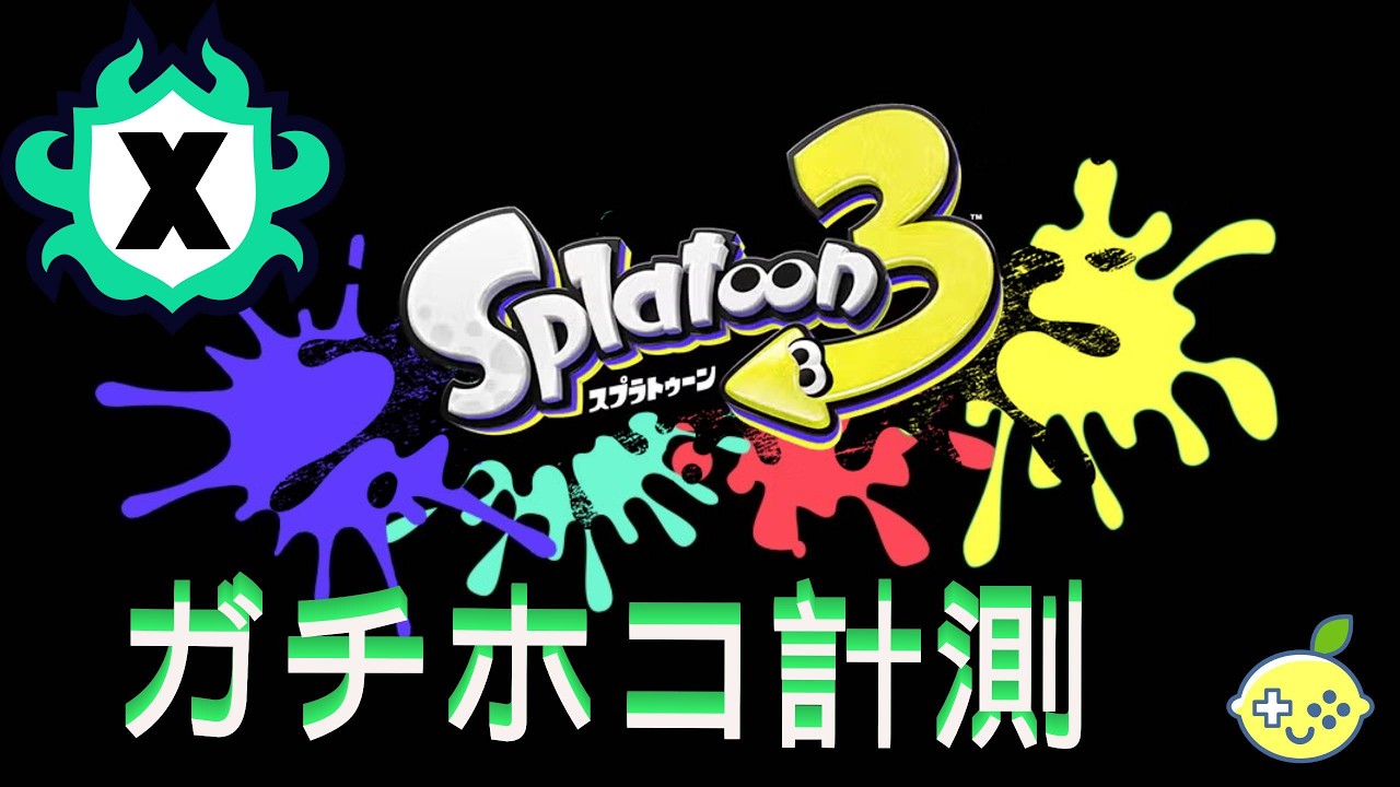 【スプラトゥーン３】Xマッチ ガチホコ計測