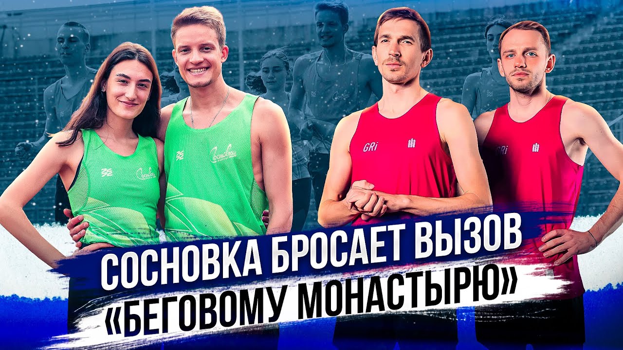 Сосновка бросает вызов «Беговому монастырю»
