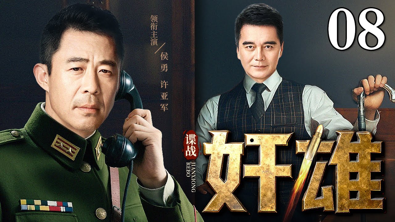 【2025谍战剧】奸雄 08 | 国共内战一触即发，军统嫁祸地下党血洗美国仓库，三方拉锯生死对决（许亚军 / 侯勇）