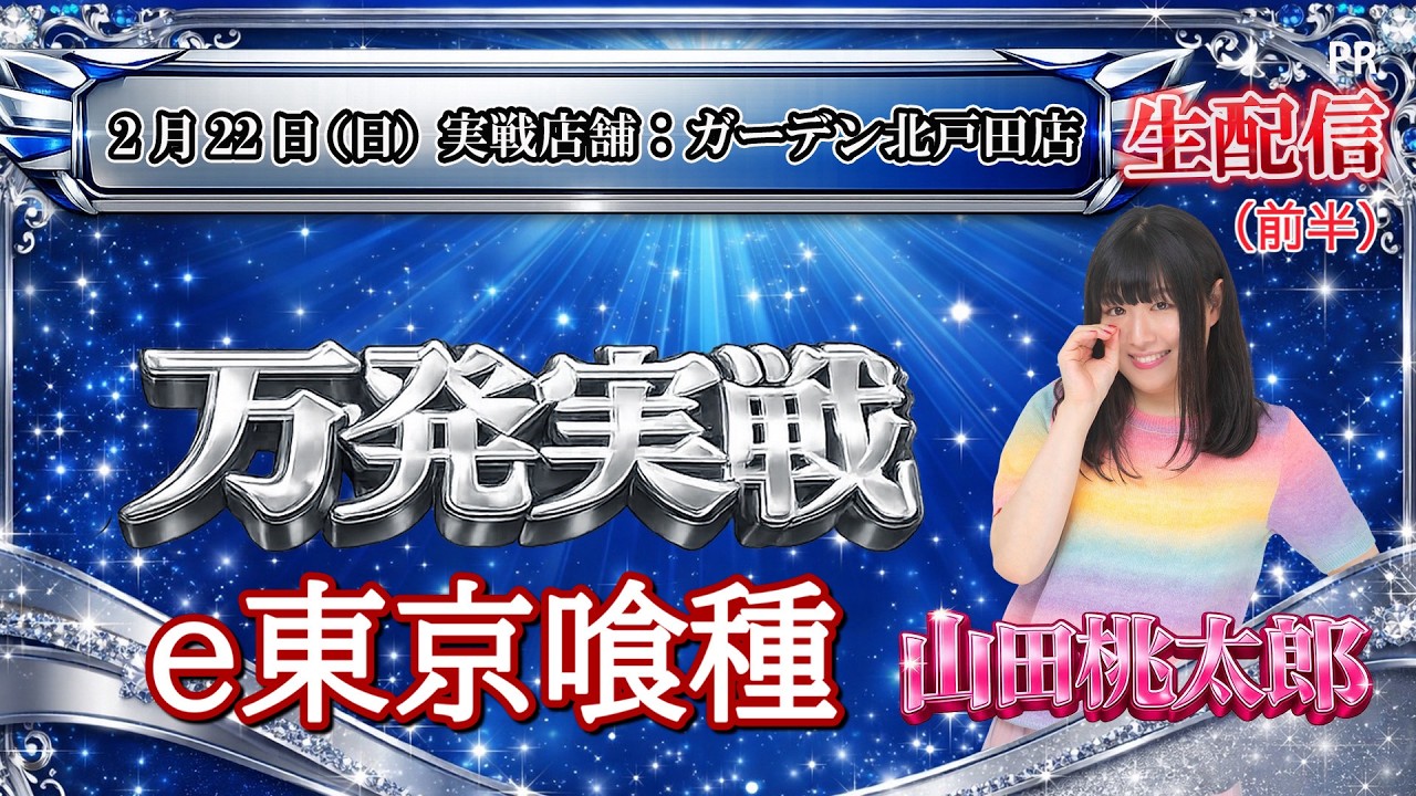 【生配信（前半）】【e東京喰種】万発実戦！山田桃太郎（ガーデン北戸田店）