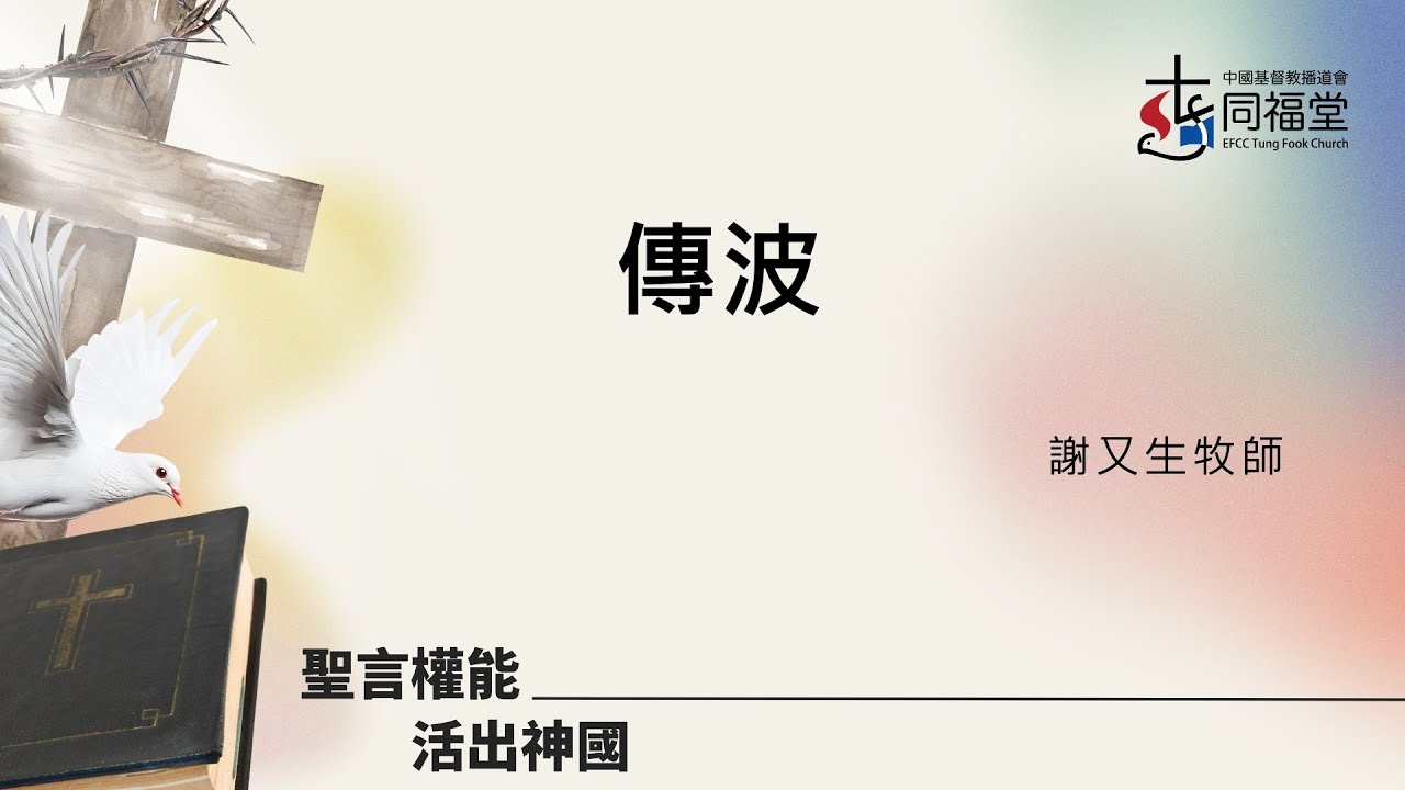 1/02/2026｜主日聯合崇拜｜傳波 | 王上 19：19 - 21，王下 2：1 - 14 | 謝又生牧師