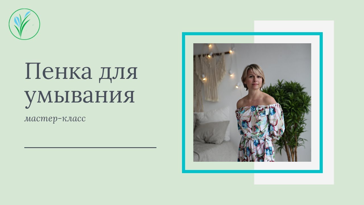 Пенка для умывания на фруктовых энзимах. Мастер-класс. Натуральная косметика