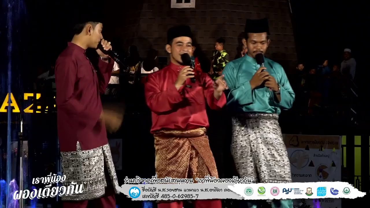 3 ช่า Melayu เราพี่น้องผองเดี่ยวกัน