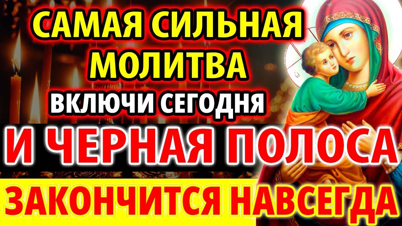 ЕЕ ПРАЗДНИК! ВКЛЮЧИ И УВИДИШЬ ЧУДО! Акафист Богородице Владимирская. Молитва от всех бед