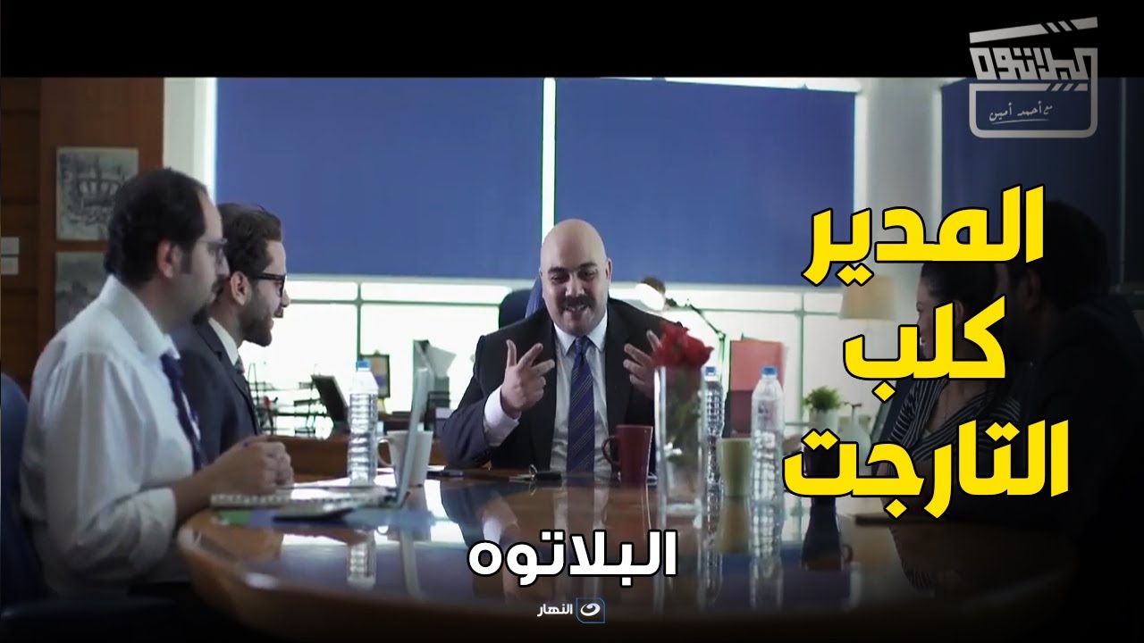 البلاتوه | ربنا يحفظكم من المدير صاحب الشركة لما يبقي كلب للتارجت وعايزك تشتغل 24 ساعة