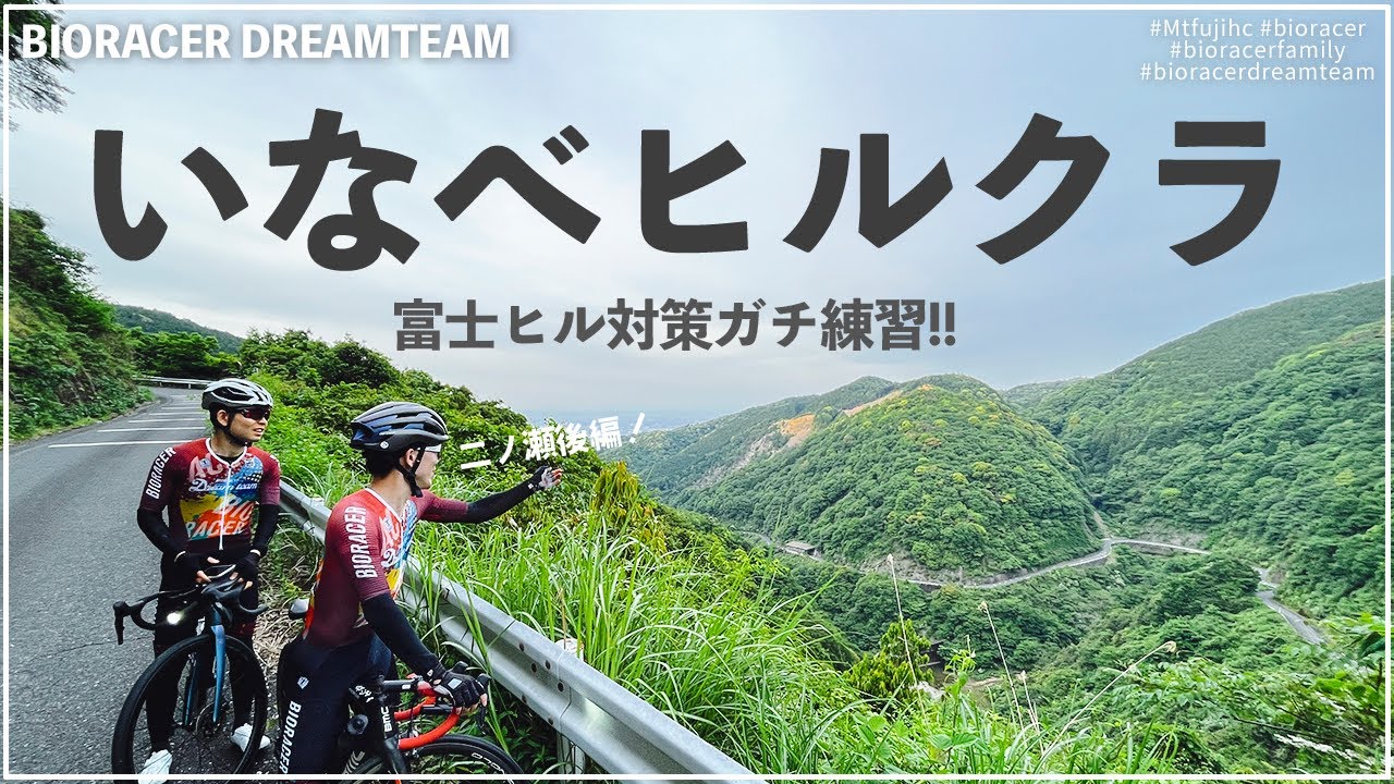 三重はいなべでガチヒルクライム練習会【後編】