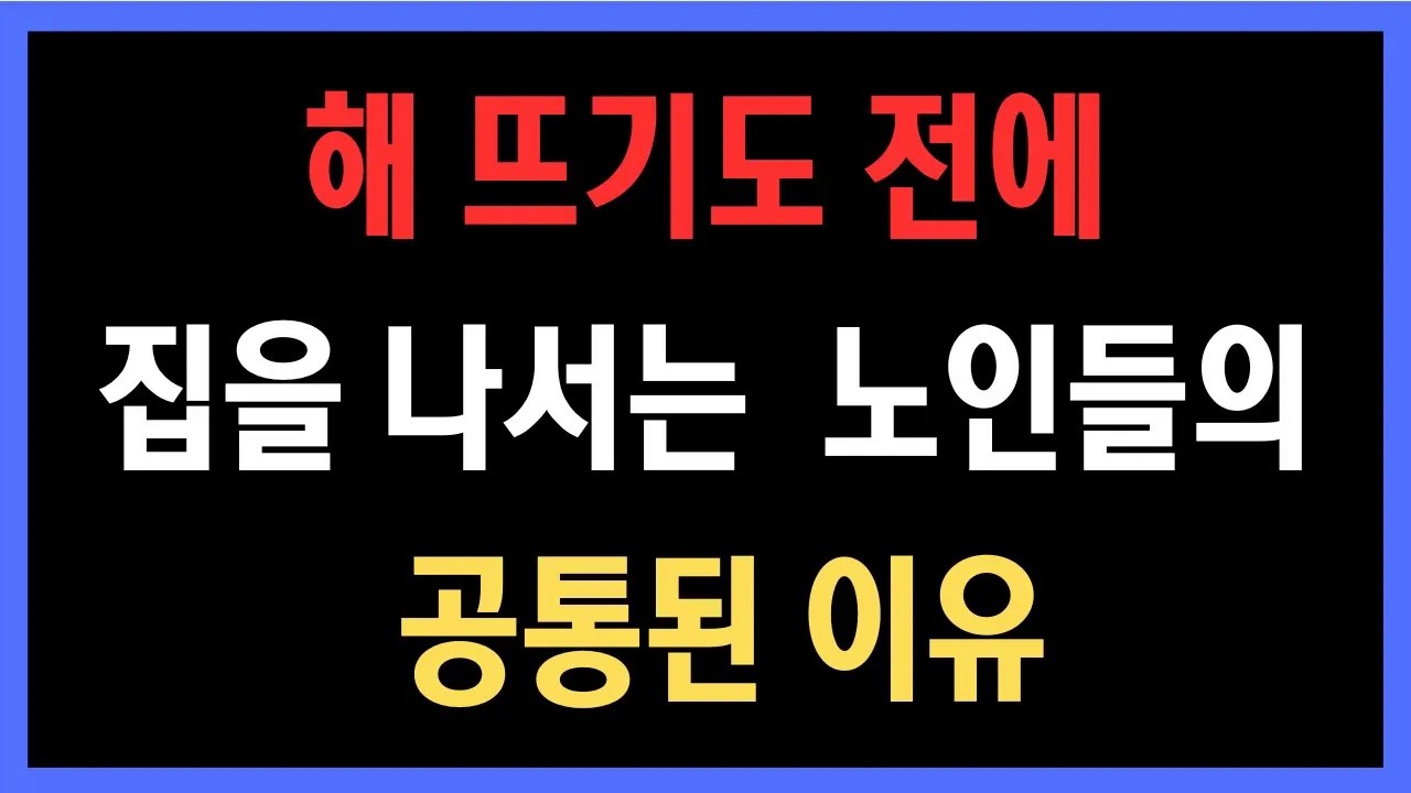 오래 사는 사람들의 습관, 해 뜨기도 전에 집을 나서는 노인들의 공통된 이유