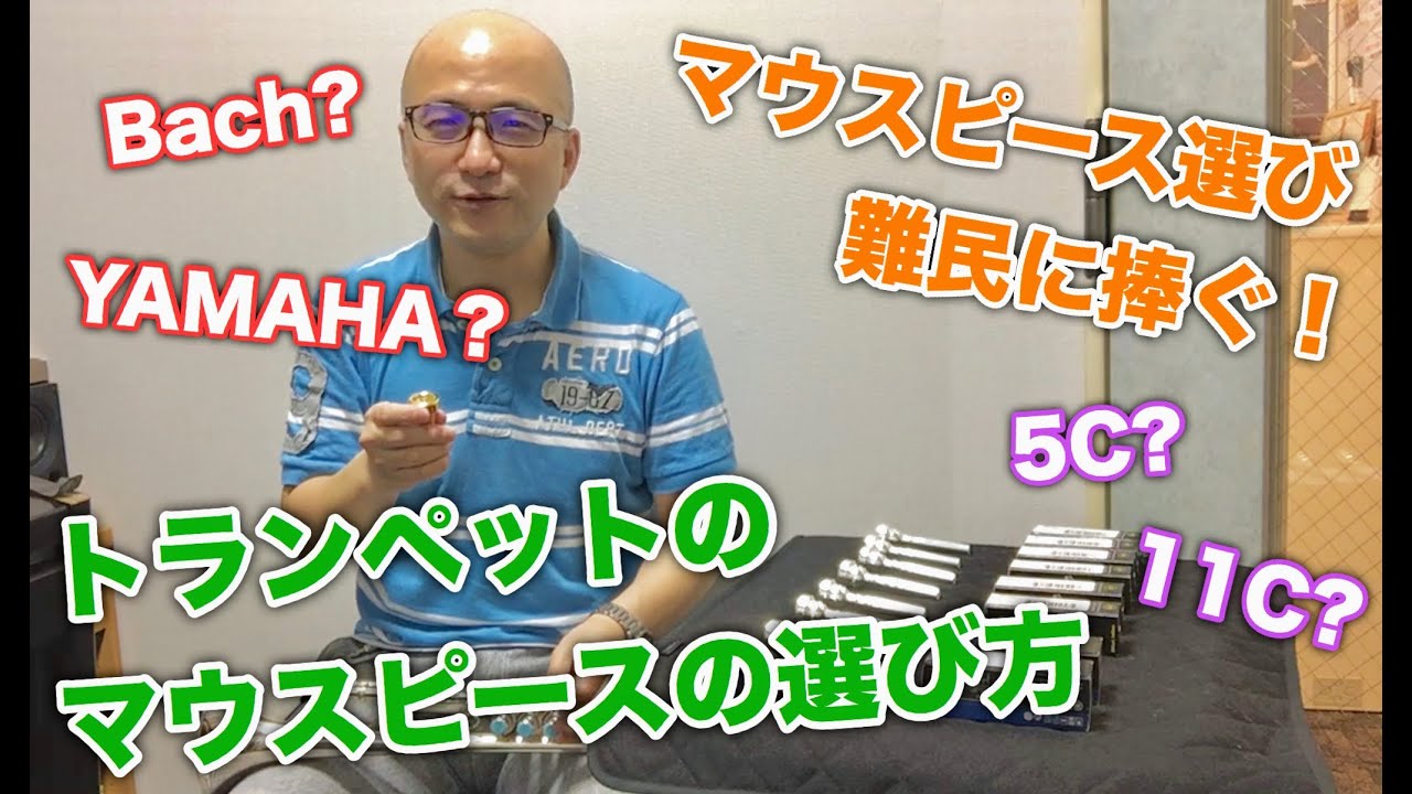 マウスピース選び難民に捧ぐ！トランペットのマウスピースの選び方　Byトランペットスクール講師　武田宗大