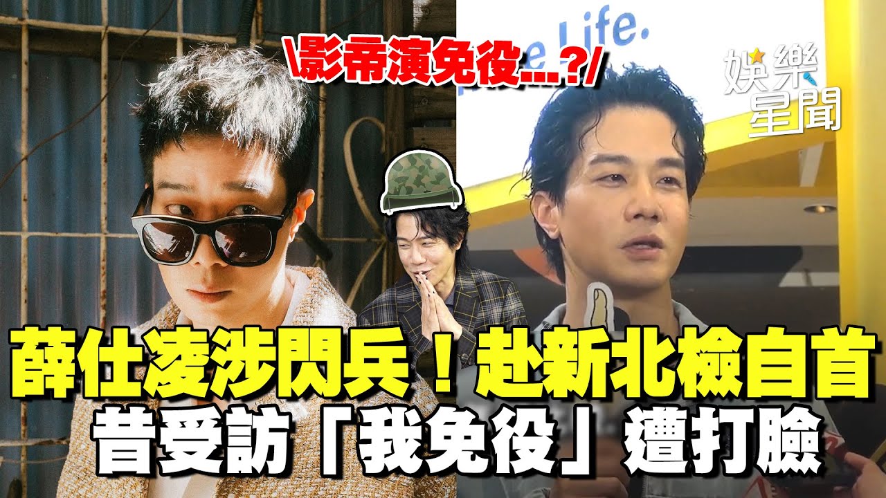 薛仕凌自首閃兵！偽造高血壓病例30萬交保　昔受訪「我免役」遭打臉｜三立新聞網 SETN.com