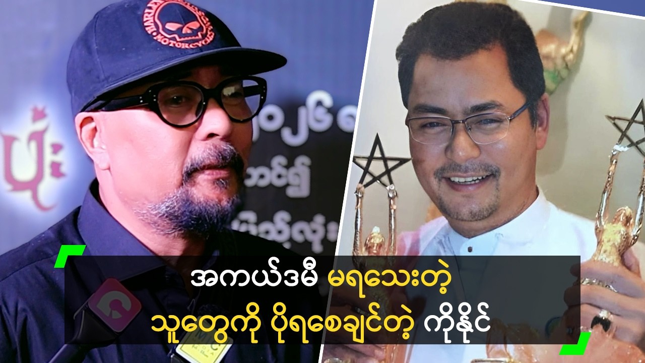 ပထမဆုံး အကယ်ဒမီဆုရတဲ့ အချိန် ငိုခဲ့တယ် ဆိုတဲ့ ကိုနိုင်