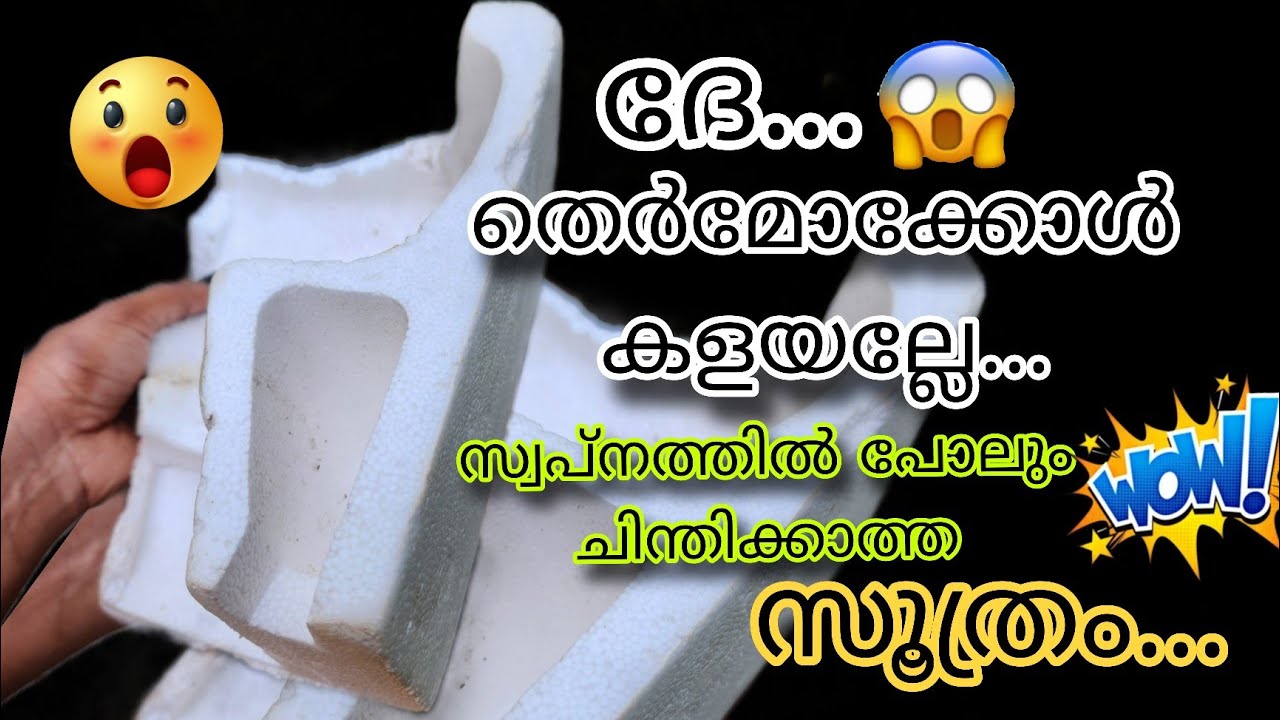 😱തെർമോക്കോൾ കൊണ്ട് നിങ്ങൾ ഇതുപോലെ ചെയ്തിട്ടുണ്ടോ.😱| craft ideas malayalam easy | #easy #diy #crafts 