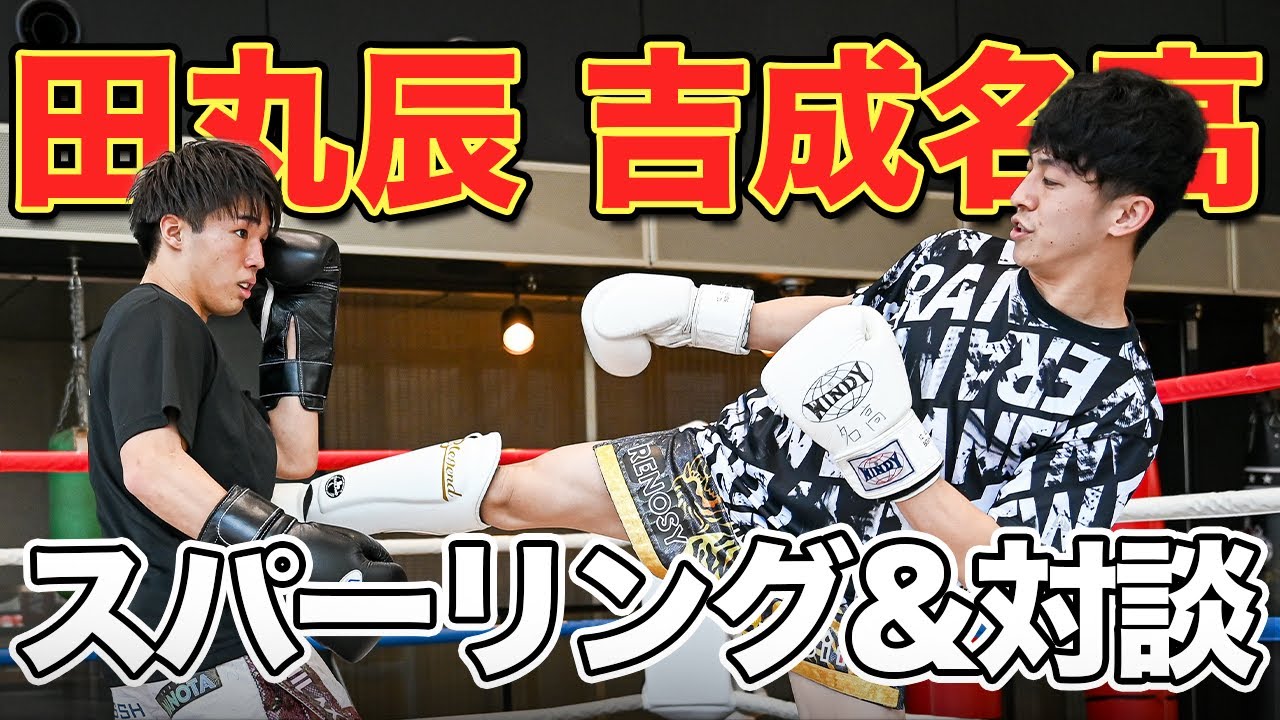 【夢の対決】田丸辰VS吉成名高 2分2Rスパーリング