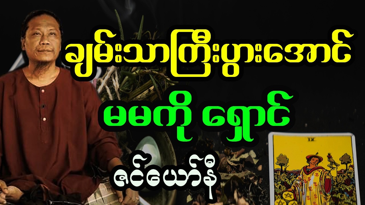ဆရာဇင်ယော်နီပြောတဲ့ ချမ်းသာအောင် မမကိုရှောင်ပါ