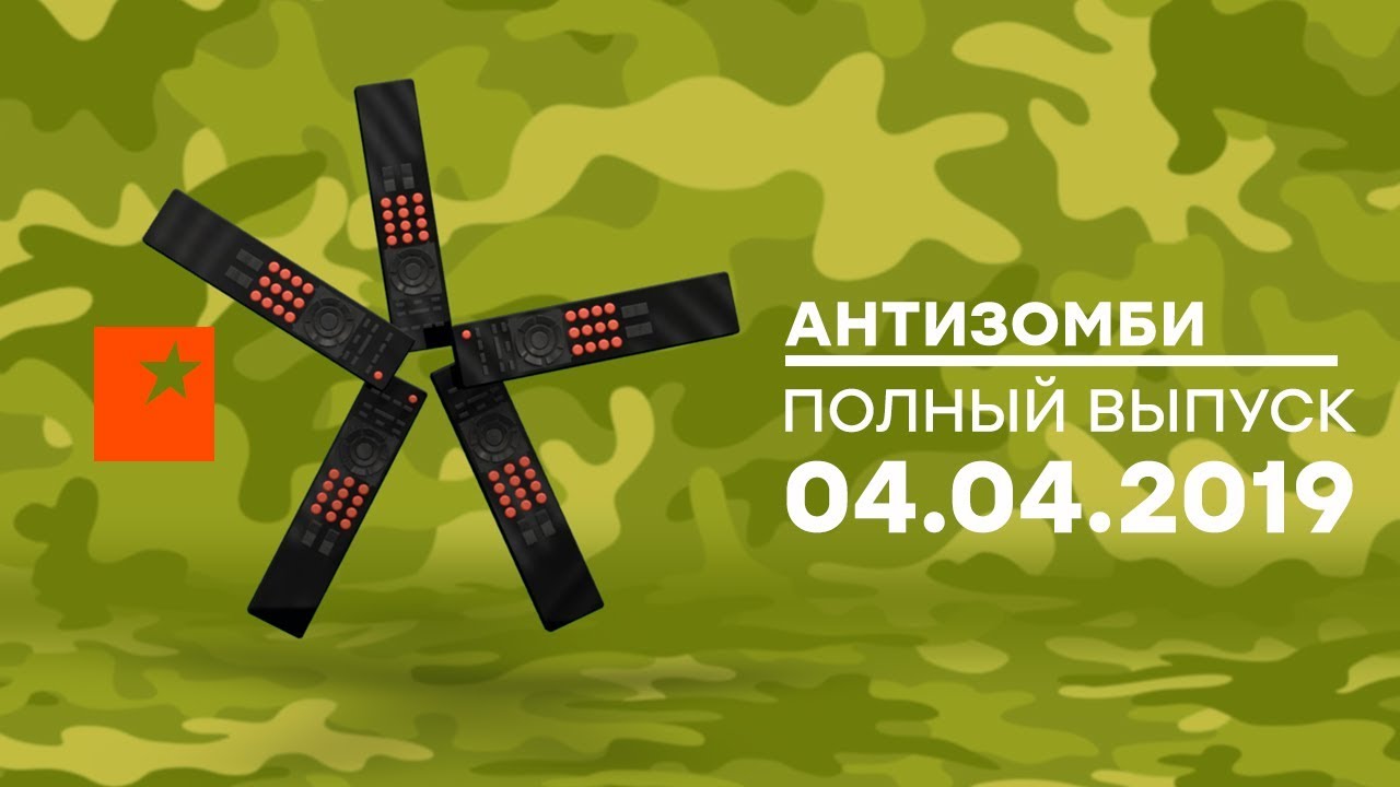 Антизомби &mdash; выпуск от 04.04.2019
