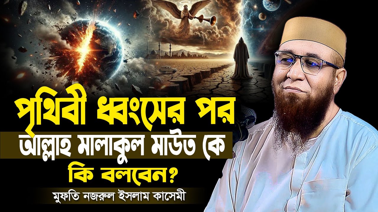 পৃথিবী ধ্বংসের পর কি বলবেন আল্লাহ ? মুফতি নজরুল ইসলাম কাসেমী নতুন ওয়াজ | bangla new waz 2025