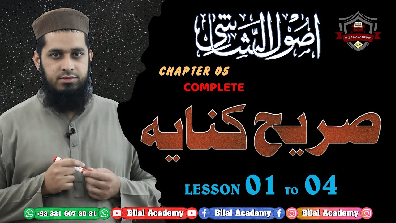 Usool-ul-Shashi | Ch 05 Lesson 01 to 04 Complete | اصول الشاشی | صریح کنایہ | مکمل باب