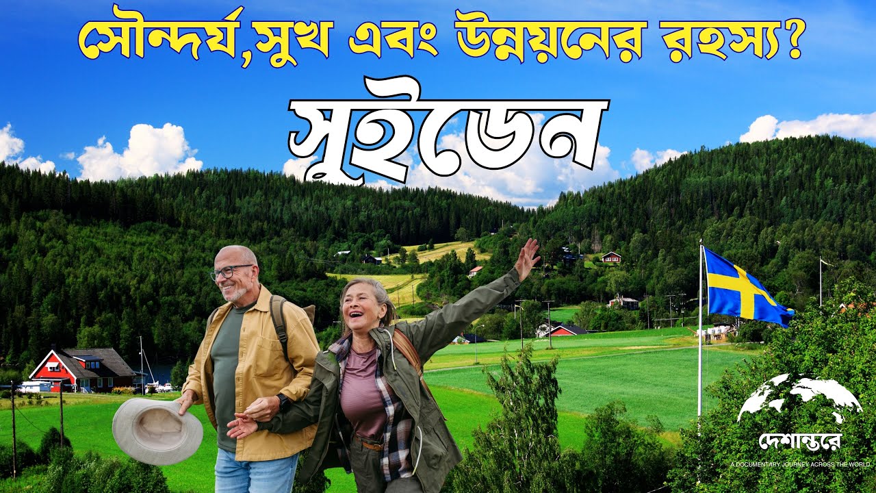 সুইডেন: শিক্ষা ও স্বাস্থ্যসেবা ফ্রি এবং বর্জ্য আমদানি করে বিদ্যুৎ বানায়? । দেশান্তরে | SWEDEN
