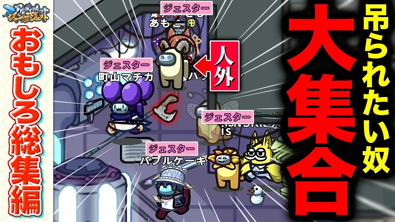 【おもしろ総集編】ジェスター6人による｢しらこ演技バトル｣勃発ｗｗｗ【Among Us】【近アモ】