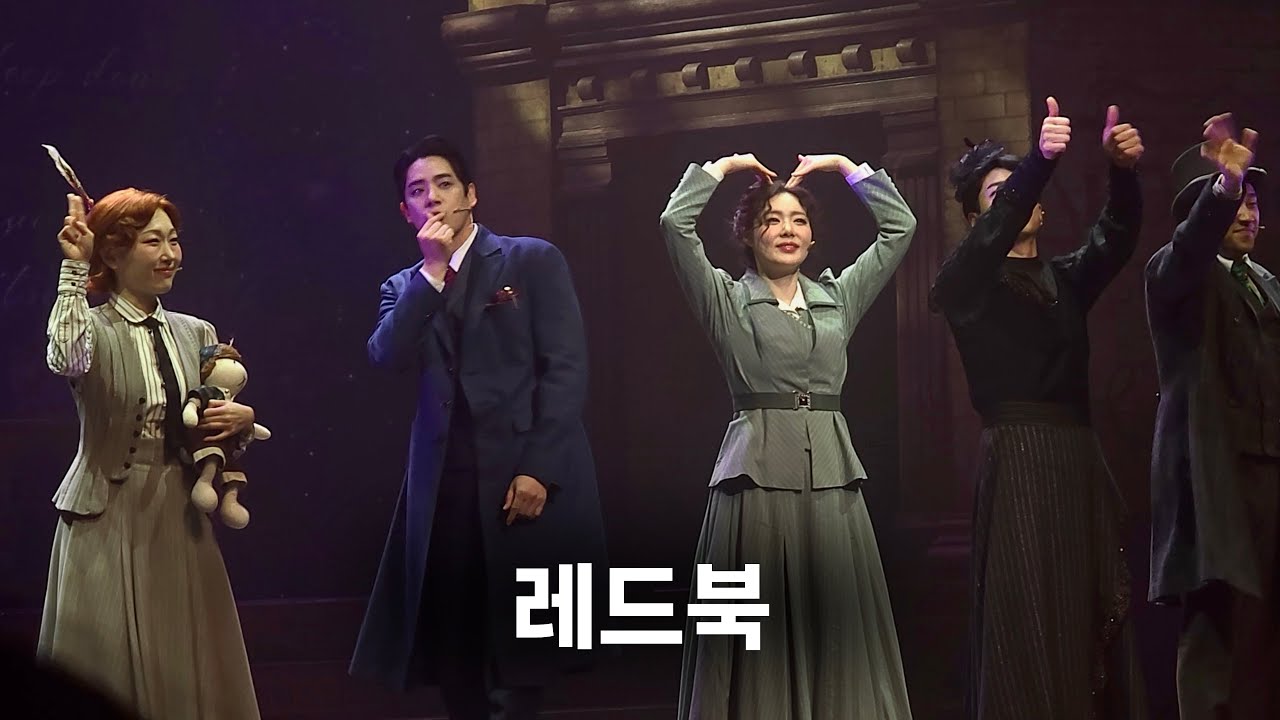 뮤지컬 레드북 세종 커튼콜 | 민경아 송원근