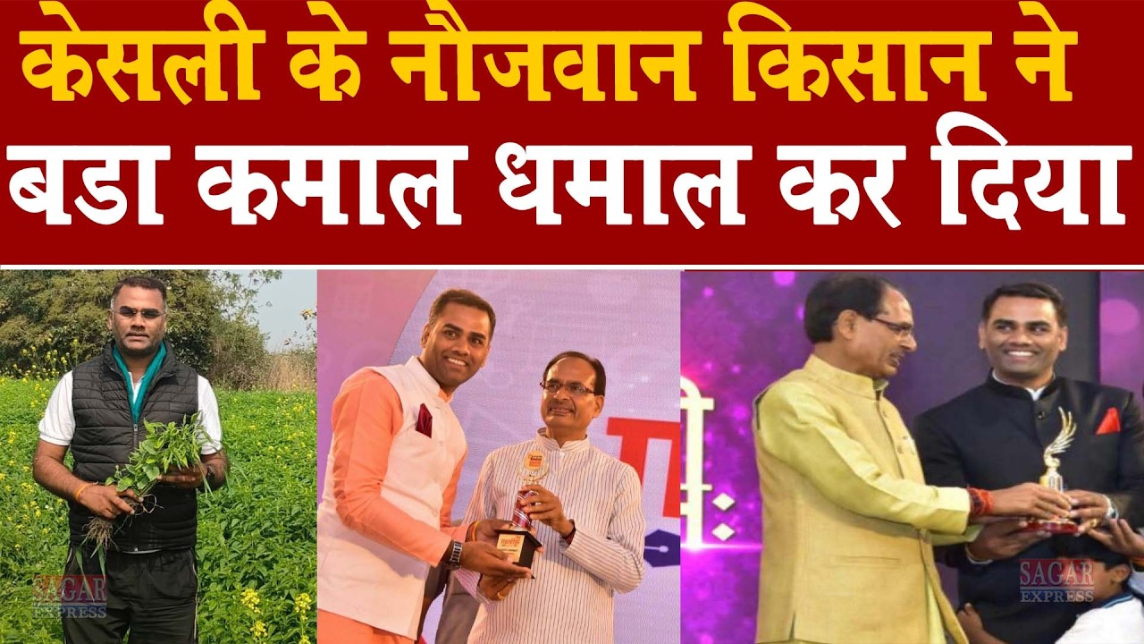 सागर के केसली का नौजवान किसान का जलबा पुरे देश में हैं यह कमाल का शख्स हैं