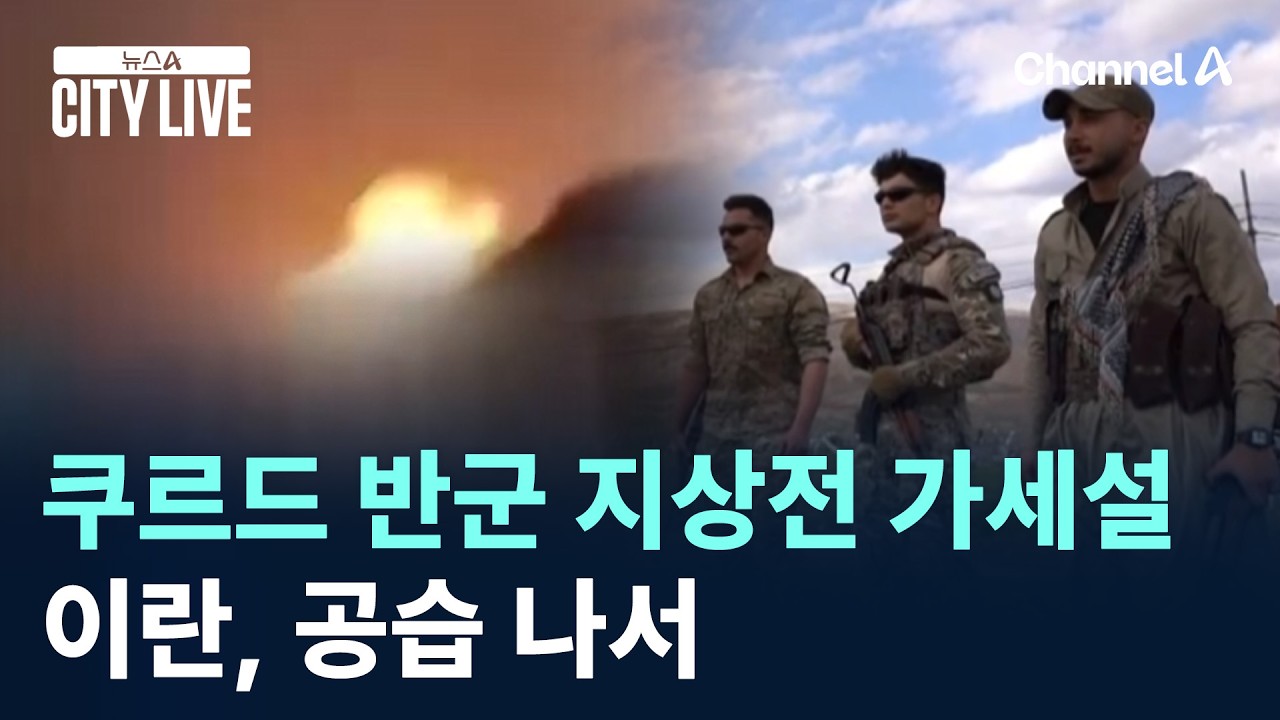 쿠르드 반군 지상전 가세설…이란, 공습 나서