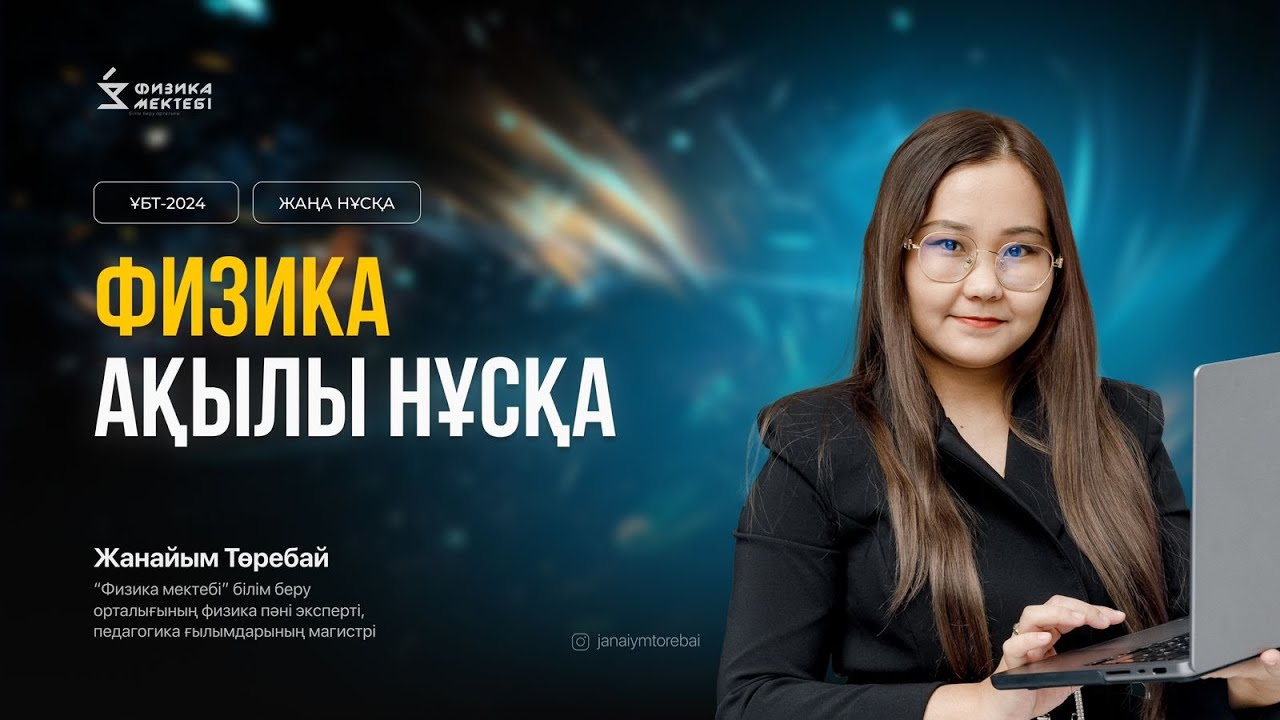 ҰБТ-2024 | ФИЗИКА | ЖАҢА АҚЫЛЫ НҰСҚА ТАЛДАУ
