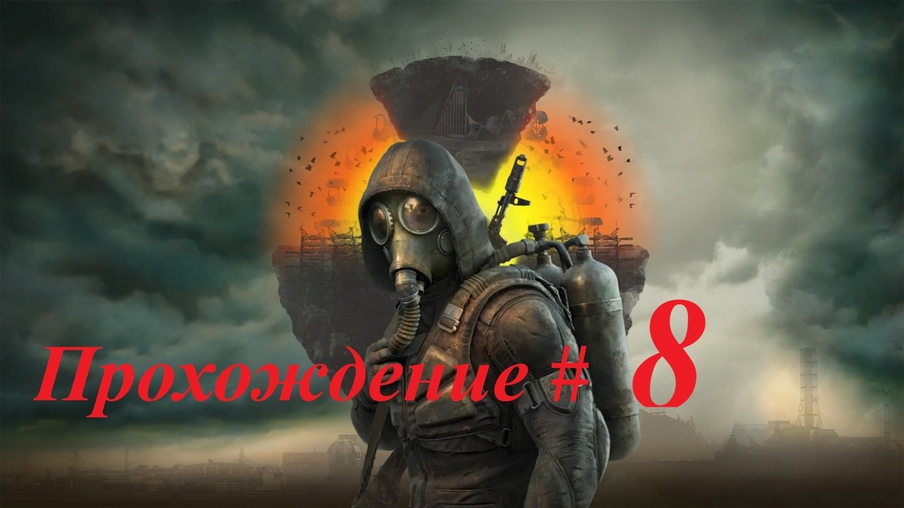 «S.T.A.L.K.E.R. 2» Часть 8