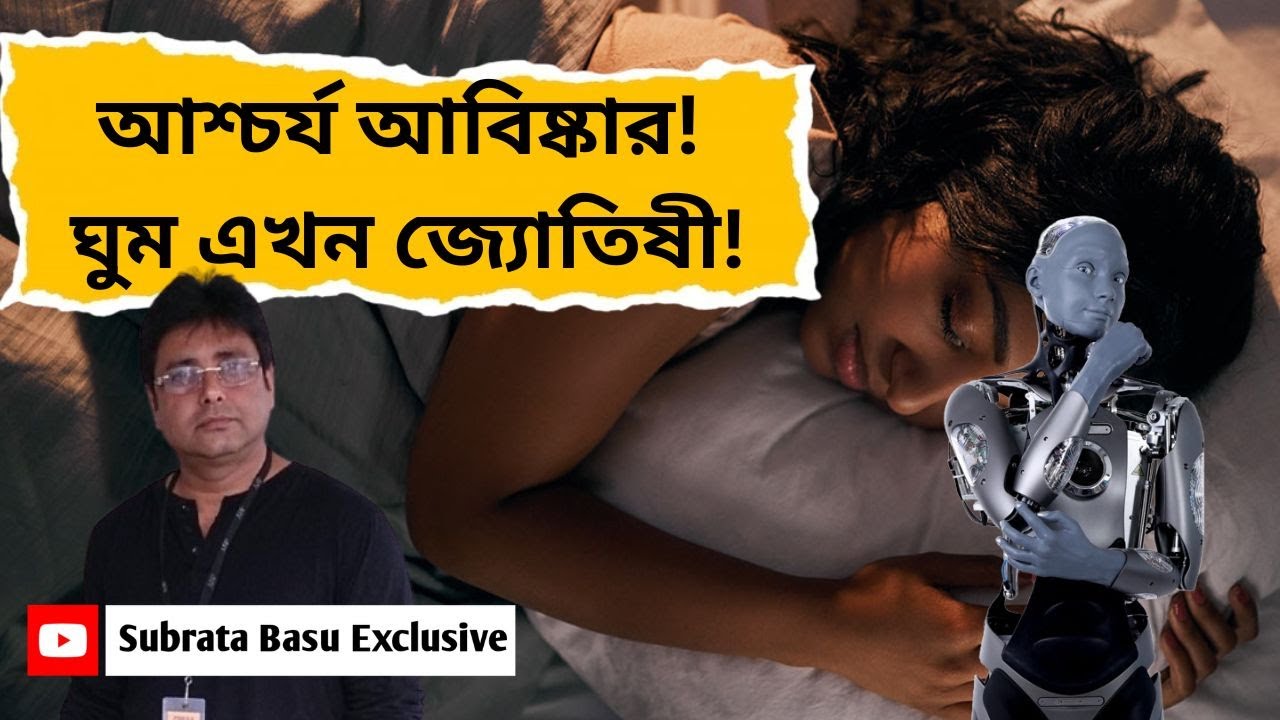 ঘুম নিয়ে আশ্চর্য কাণ্ড বিজ্ঞানীদের! SleepFM | Decoding The Language Of Sleep | Science News |