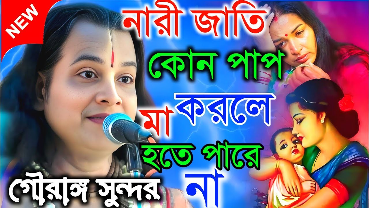নারী জাতি কোন পাপ করলে মা হতে পারে না। তত্ত্ব কথা। ।গৌরাঙ্গ সুন্দর চক্রবর্তী|Kirtan gouranga sundar